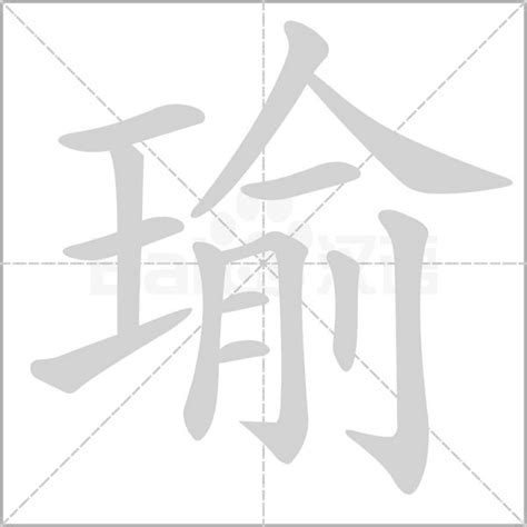 瑜字姓名學